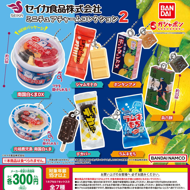 セイカ食品株式会社 ミニチュアチャームコレクション2