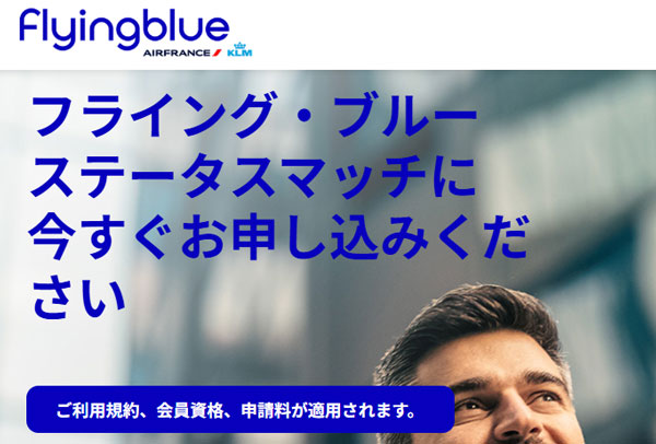 フライング・ブルーのステータスマッチ 2026年7月