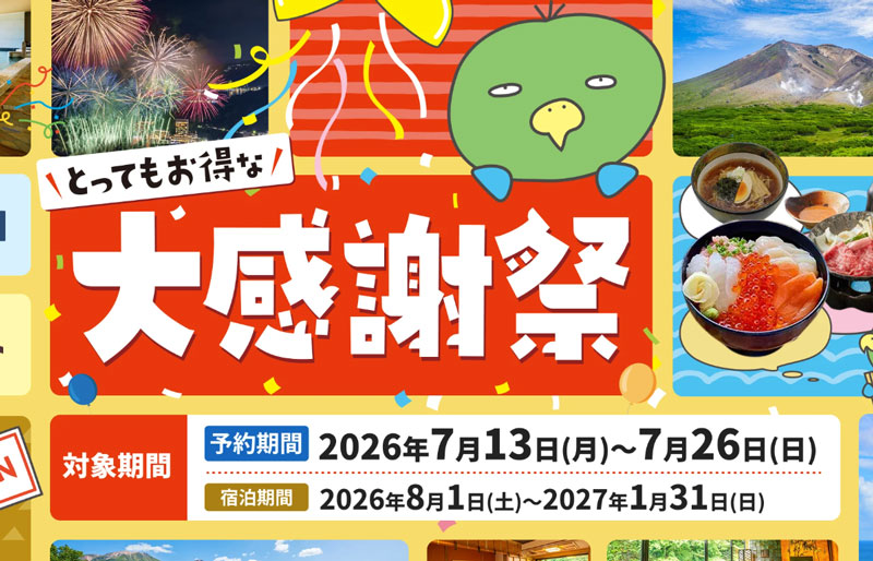 ドーミーイン「もっとお得な大感謝祭」(2026年第一弾)