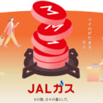 JALガスが誕生、ガス契約でマイル還元とLSP付与