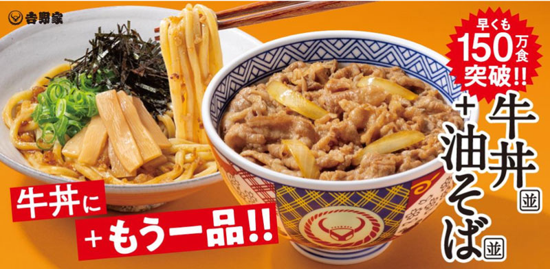 吉野家 油そばセット