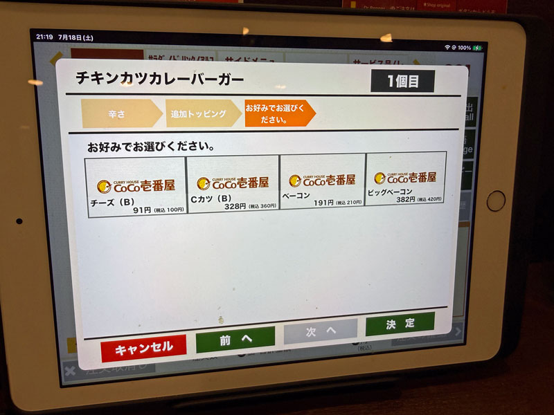 CoCo壱番屋 沖縄北谷国体道路店 注文タブレット ハンバーガーのトッピングメニュー