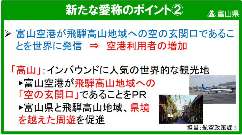 富山高山すし空港 改名理由 高山