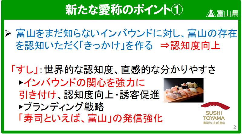 富山高山すし空港 改名理由 寿司