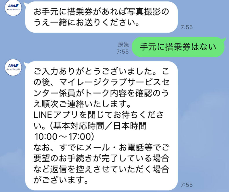 ANA 事登録 LINEサポート3