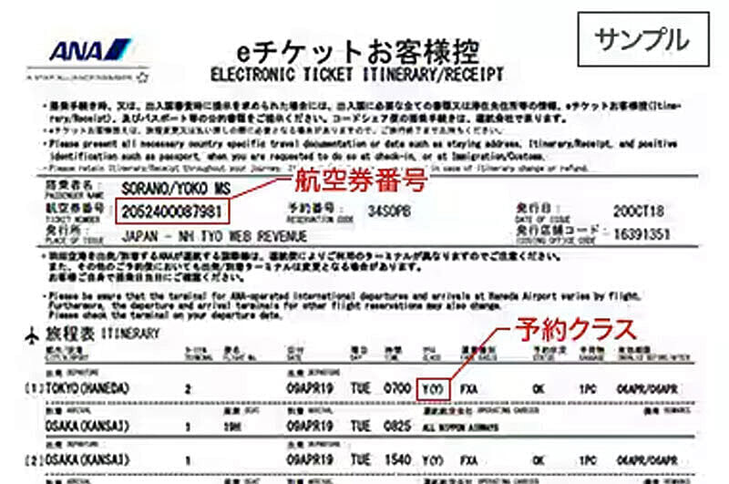 ANA eチケット控え