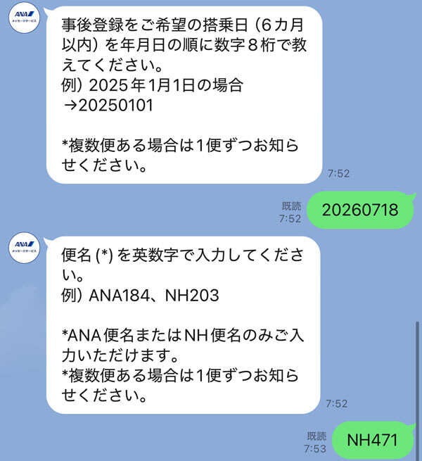 ANA 事登録 LINEサポート2