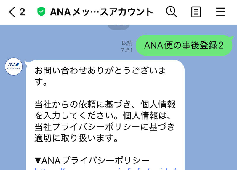 ANA 事後登録 LINEサポート1