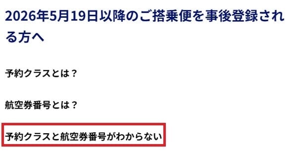 ANA 事後登録 「予約クラス」と「航空券番号」が分からない場合