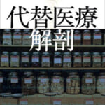 連休に読んだ「代替医療解剖」と「サプリメントの正体」