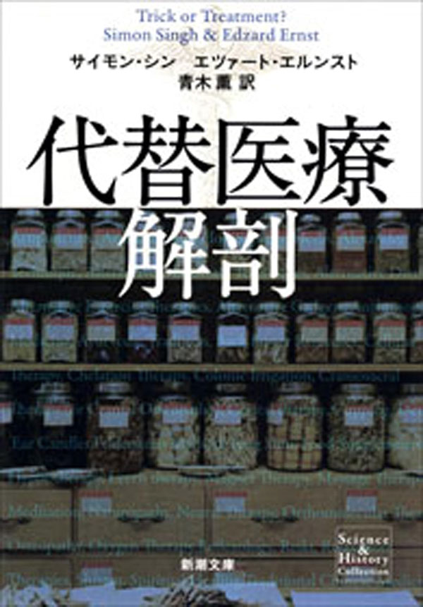 代替医療解剖