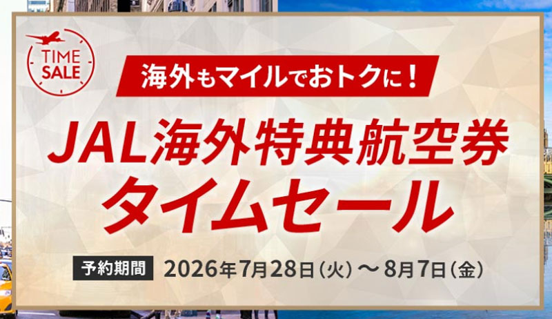 JAL海外特典航空券タイムセール 2026年7月