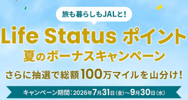 Life Status ポイント 夏のボーナスキャンペーン 2026年8月