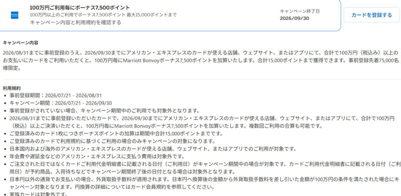 Marriottアメックスで100万円毎に7500ポイント 2026年8月