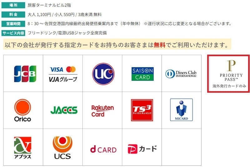 「Premium Lounge さがのがら。」 プライオリティ・パス案内(旧)