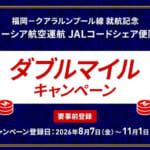 JALが福岡-KUL便でダブルマイルのキャンペーン（就航記念）