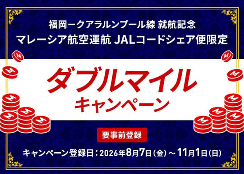 JAL - マレーシア航空 福岡－クアラルンプール線 就航記念 ダブルマイルキャンペーン