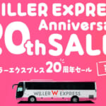 高速バスWILLER EXPRESSが20周年セール、最大62%割引