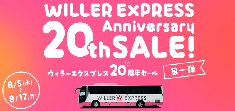WILLER EXPRESS 20周年セール 2026年8月