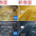 ANAアメックスがリニューアル、特典拡充で年会費増、カード券面も変更