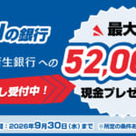SBI新生銀行がハイパー預金口座開設で最大5.2万円のキャンペーン、「ドコモの銀行」からの乗り換え狙う