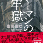 夏休みに読んだ「リーマンの牢獄」、「バブルリゾートの現在地」、「ブチ抜く力」など