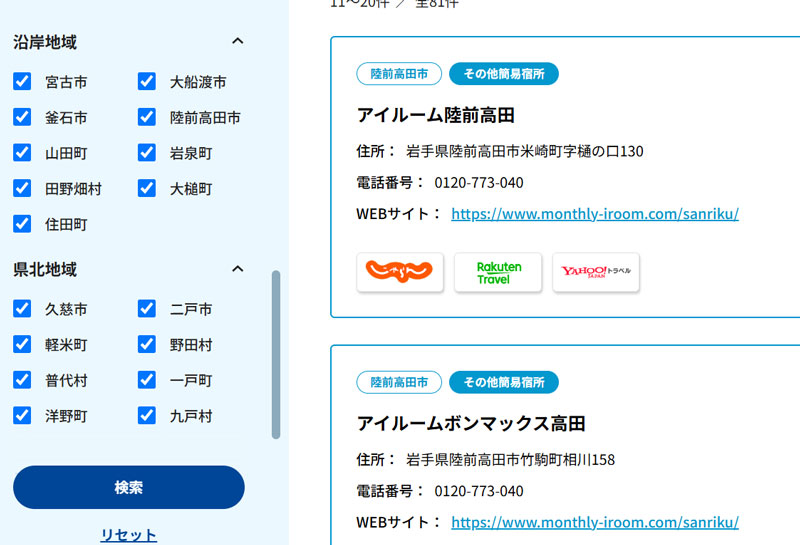 おでんせ！いわて旅割キャンペーン 宿泊施設検索画面