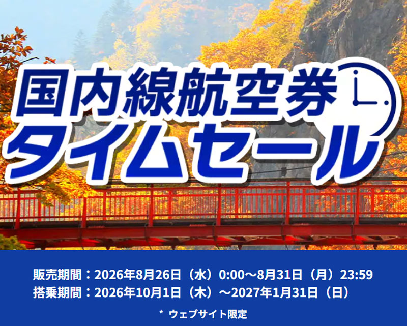 ANA 国内線タイムセール 2026年8月