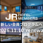 JRホテルメンバーズがロイヤリティ・プログラムを刷新、2026年11月から