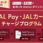 JALのLSP夏ボーナス、9月のJAL Payに併用可能な各種キャンペーン
