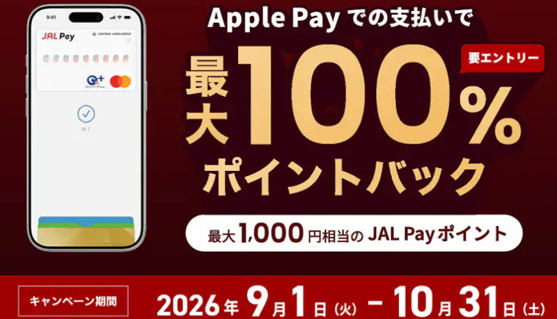 JAL Pay Apple Payで最大100%ポイントバックキャンペーン 2026年9月