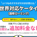 LINEMOの海外データ通信が無料に、毎月7日間分まで