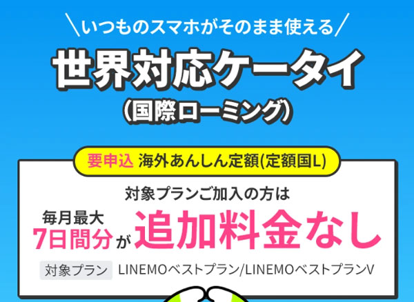 LINEMO 「海外あんしん定額」が7日間分まで無料