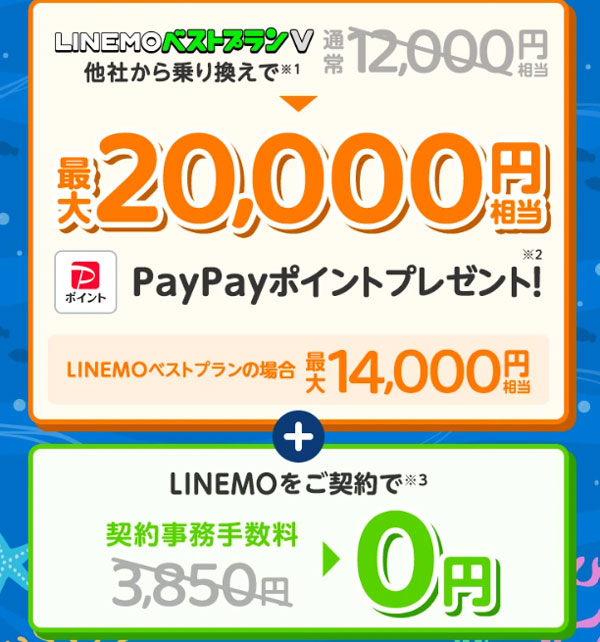 LINEMO 入会キャンペーン 2026年9月