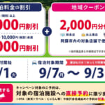 熊本「阿蘇ふっこう割」は最大50%割引と地域クーポン(9月7日~9月30日)