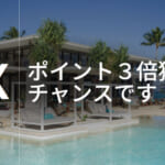 IHG「最大ポイント3倍アップ」キャンペーンとプレミアムルームで3泊で1泊無料