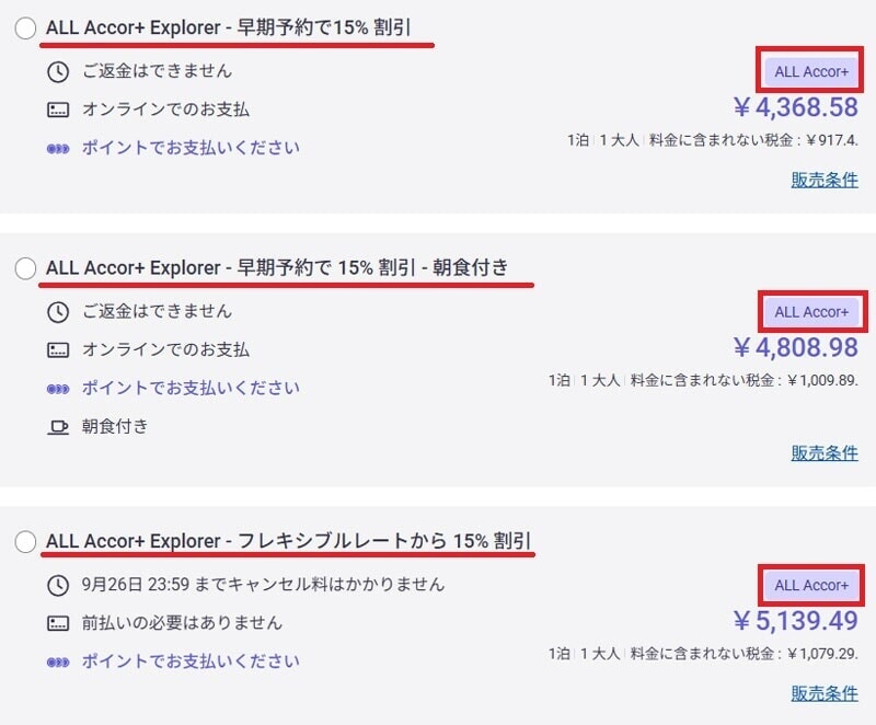 ALL Accor+ Explorer 宿泊割引15%の事例