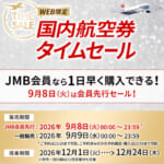 JAL国内線タイムセール(2026年12月搭乗分)