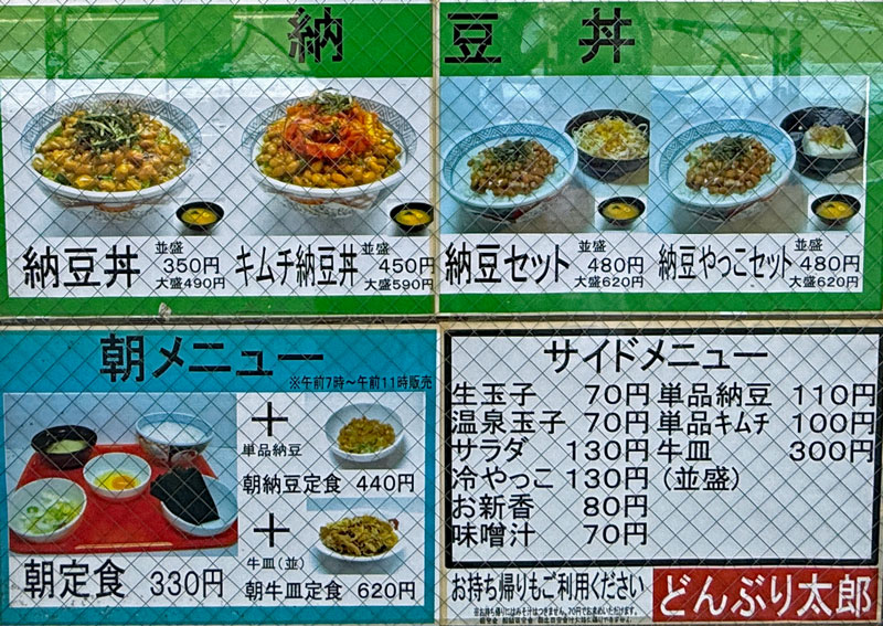 丼太郎 メニュー 納豆丼