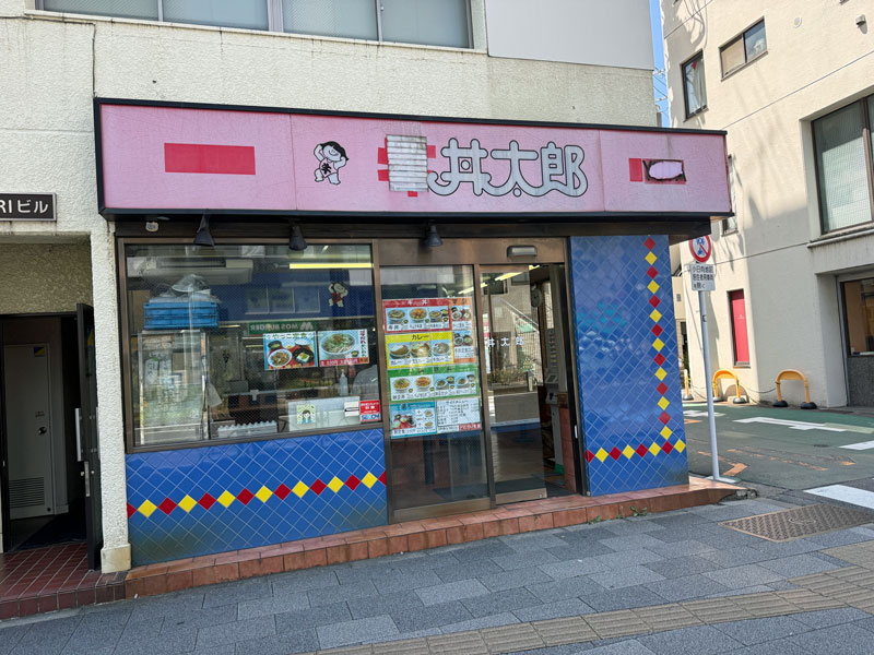 丼太郎 外観 看板 ガムテープ