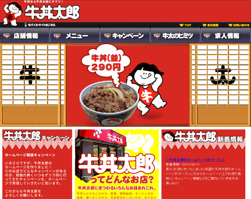 牛丼太郎 公式HP 2010年