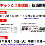 「九州ふっこう応援割」など旅行支援の予約が9月14日から順次開始
