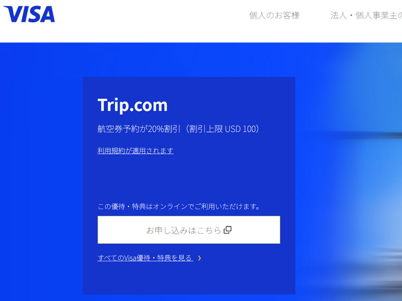 Visa Infinite Trip.com 航空券予約が20%割引