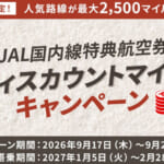 JAL国内線特典航空券で減額マイル、2027年1-2月搭乗分が対象