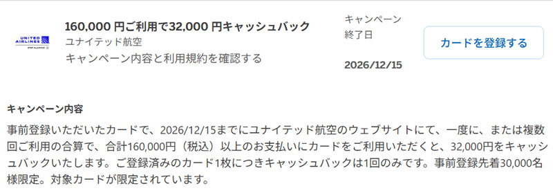 アメックスがユナイテッド航空でキャッシュバック 2026年9月