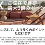 IHGがポイント最大3倍のグローバルプロモ（2026年10-12月)