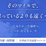 ANAが国内線と国際線で特典航空券の減額マイルキャンペーン(2026年9月)