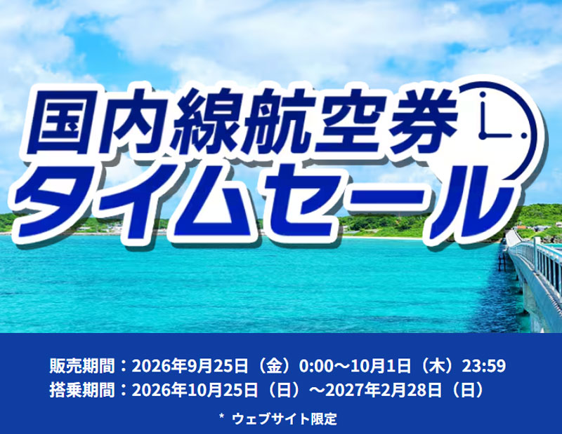 ANA - 国内線タイムセール 2026年9月