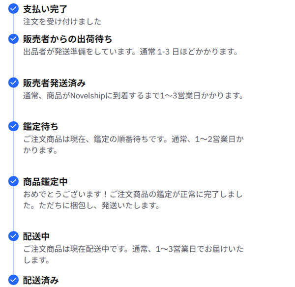 Novelship 配送ステータス