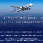 ANAがSFC制度改定の見直し内容を発表(2026年9月発表版)